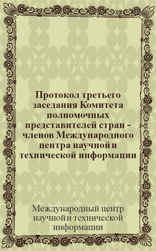 Протокол третьего заседания Комитета полномочных представителей стран - членов Международного центра научной и технической информации (21-27 июля 1970 г.) [г. Москва]