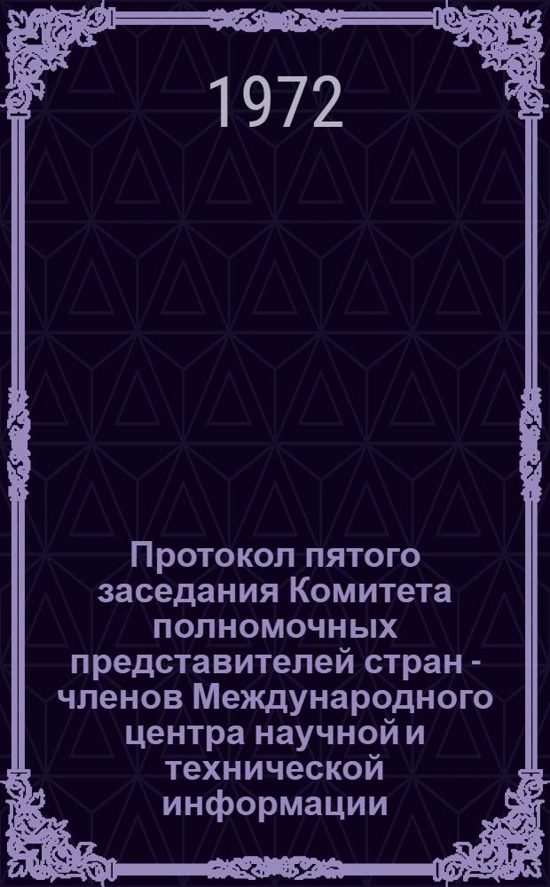 Протокол пятого заседания Комитета полномочных представителей стран - членов Международного центра научной и технической информации. (9-11 марта 1972 г.)