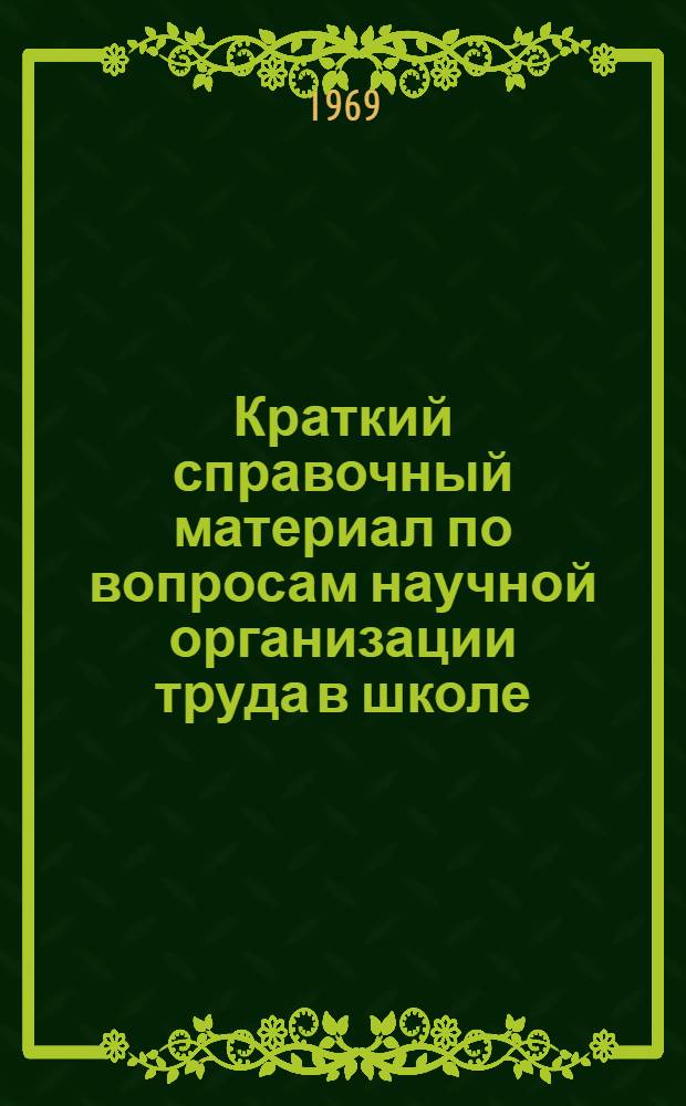 Краткий справочный материал по вопросам научной организации труда в школе