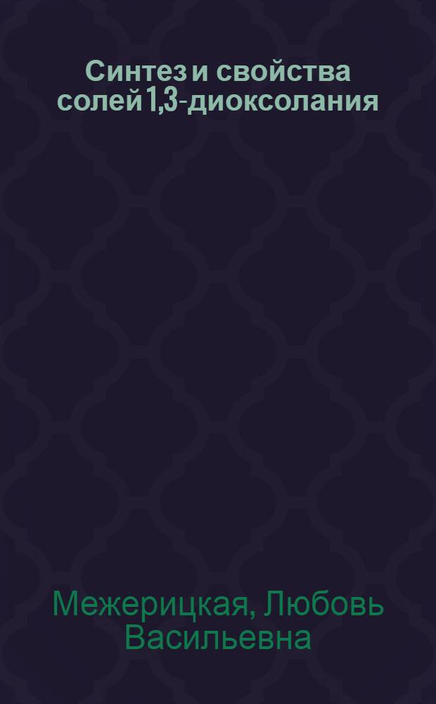 Синтез и свойства солей 1,3-диоксолания : Автореф. дис. на соиск. учен. степени канд. хим. наук : (02.00.03)