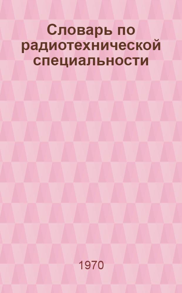 Словарь по радиотехнической специальности