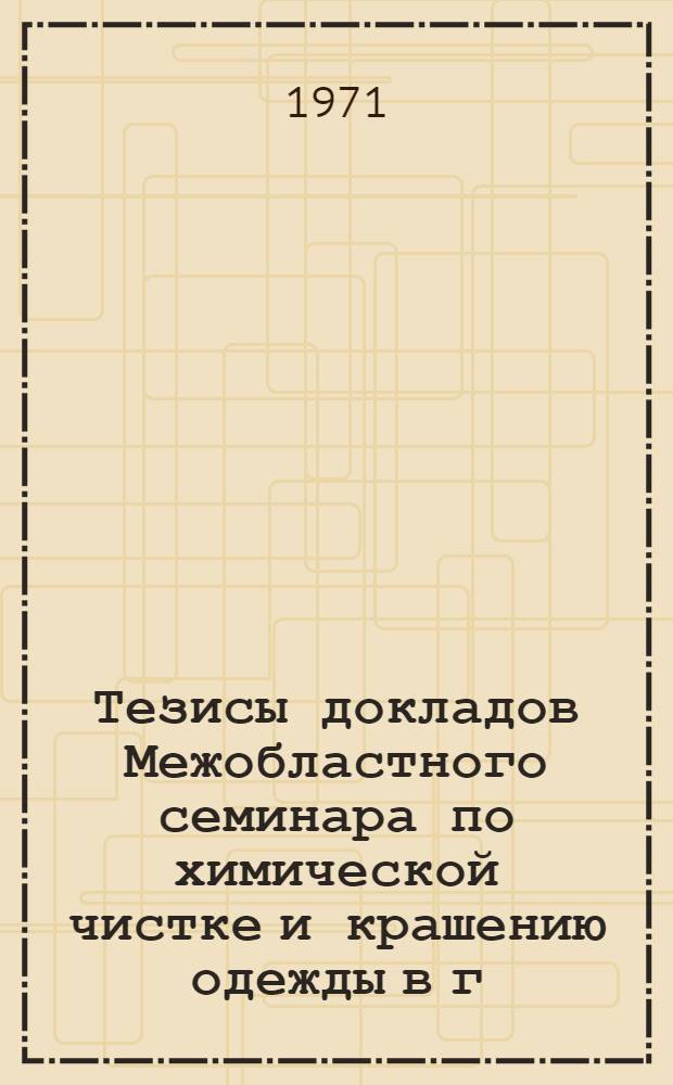 Тезисы докладов Межобластного семинара по химической чистке и крашению одежды в г. Челябинске