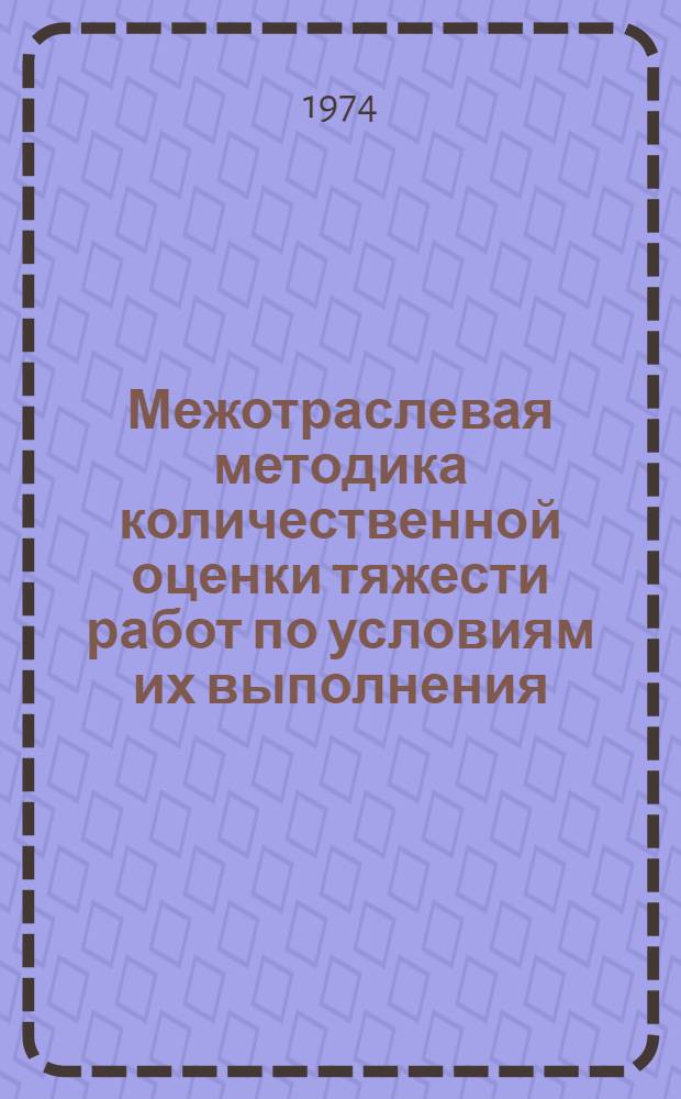 Межотраслевая методика количественной оценки тяжести работ по условиям их выполнения : Для обсуждения