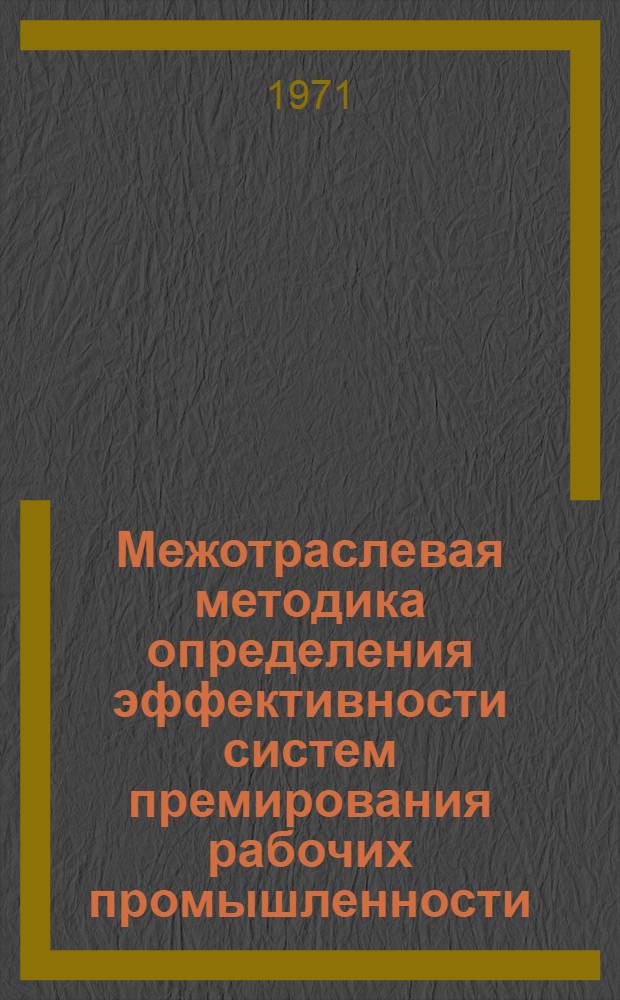 Межотраслевая методика определения эффективности систем премирования рабочих промышленности : Для обсуждения на учен. совете