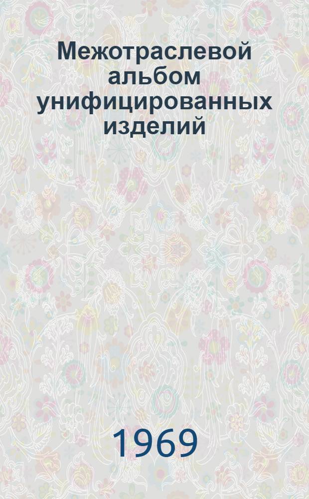 Межотраслевой альбом унифицированных изделий : (Втулки)