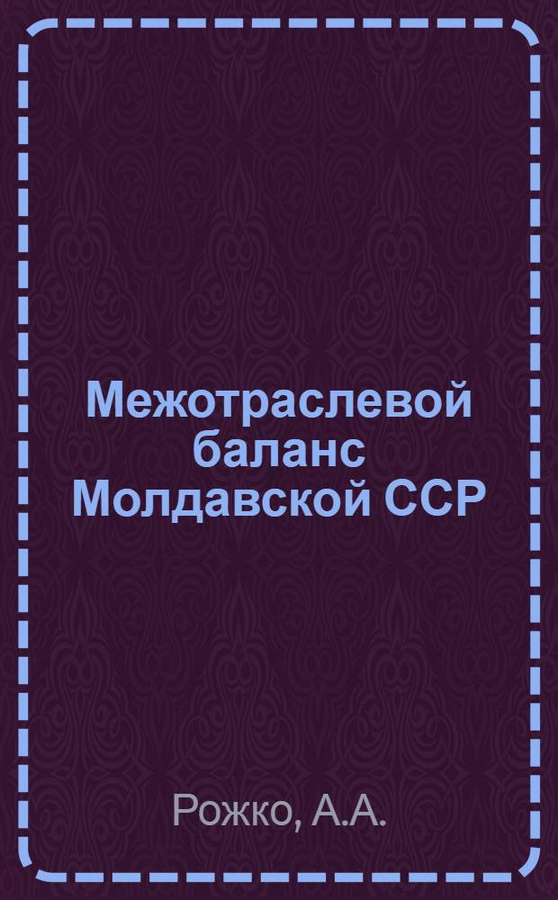 Межотраслевой баланс Молдавской ССР : Вопросы методики расчетов и анализа
