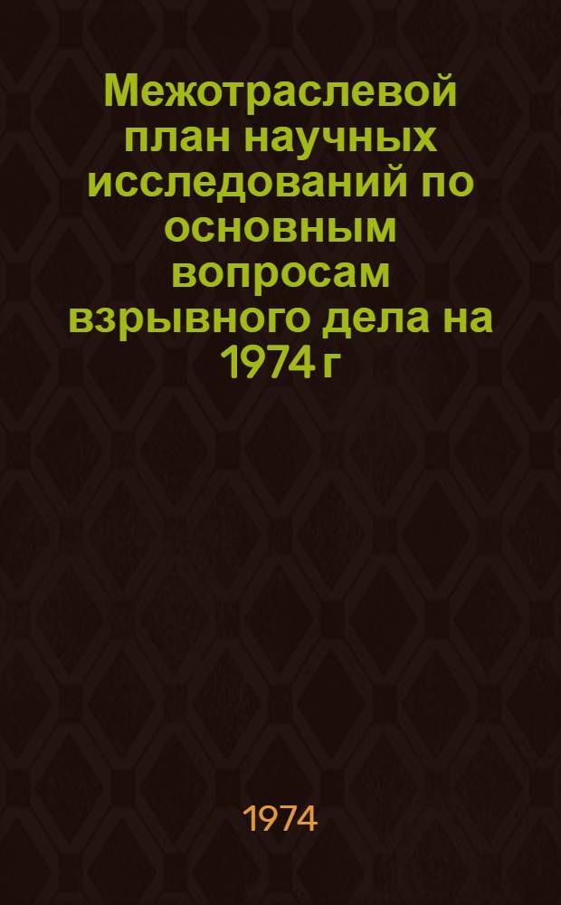 Межотраслевой план научных исследований по основным вопросам взрывного дела на 1974 г.