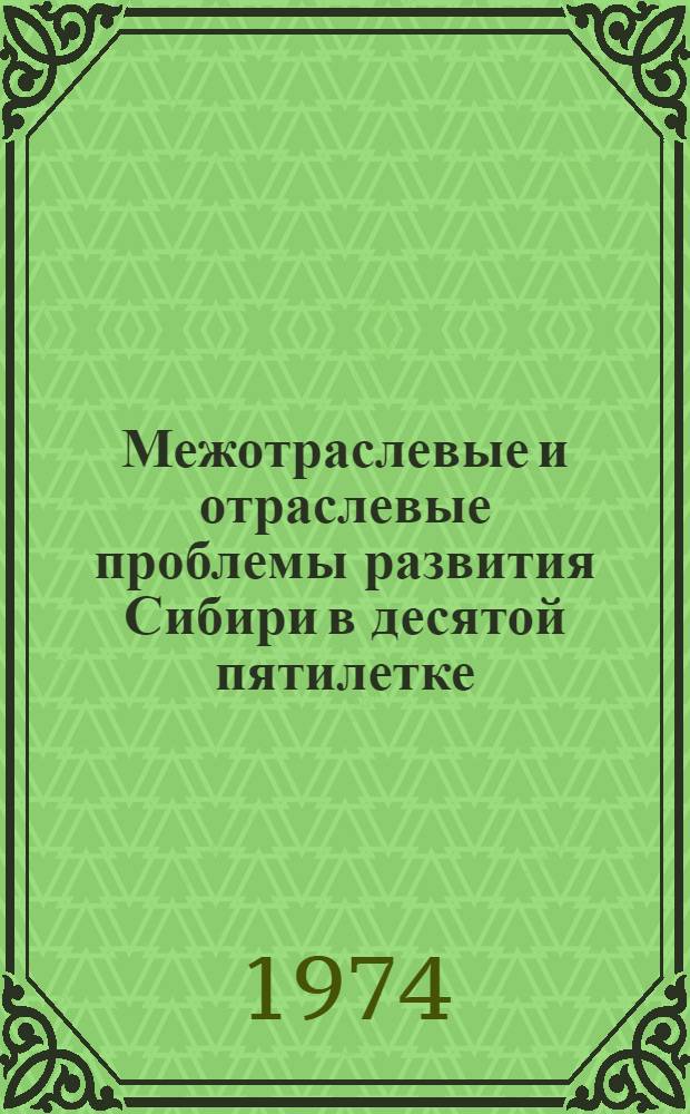 Межотраслевые и отраслевые проблемы развития Сибири в десятой пятилетке