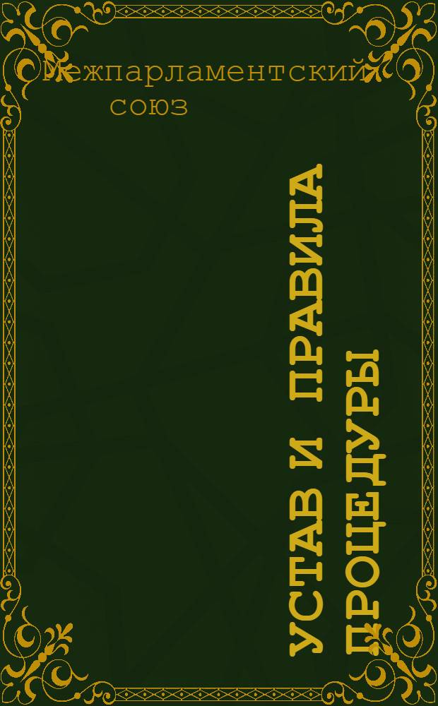 Устав и правила процедуры