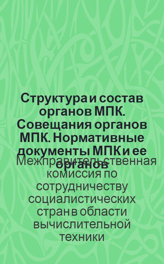 Структура и состав органов МПК. Совещания органов МПК. Нормативные документы МПК и ее органов