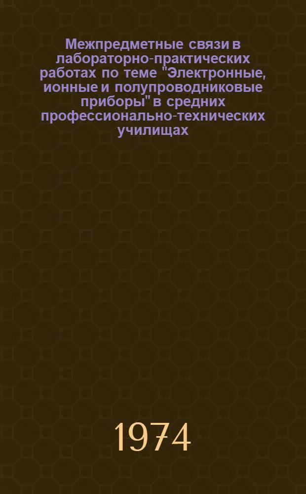 Межпредметные связи в лабораторно-практических работах по теме "Электронные, ионные и полупроводниковые приборы" в средних профессионально-технических училищах : Метод. рекомендации