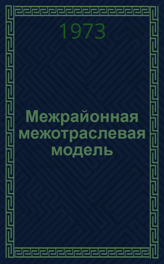 Межрайонная межотраслевая модель : (Вопросы разработки и опыт расчетов) : Сборник статей