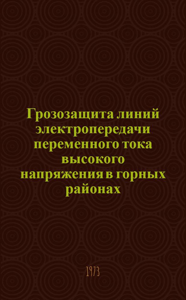 Грозозащита линий электропередачи переменного тока высокого напряжения в горных районах : Автореф. дис. на соиск. учен. степени канд. техн. наук : (05.14.12)