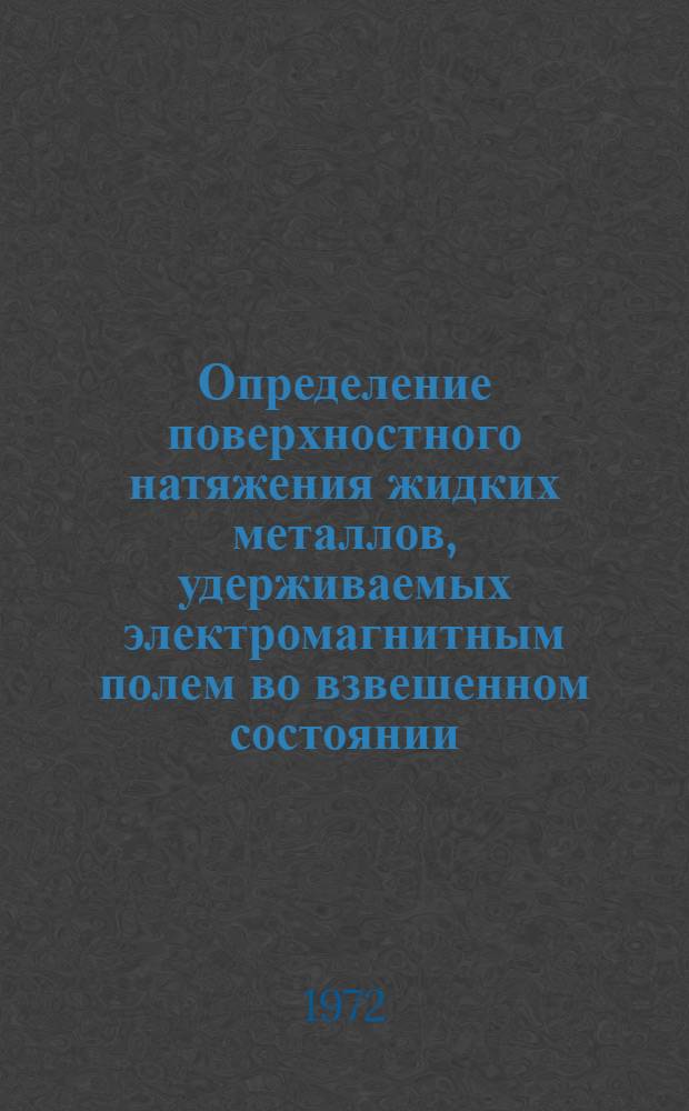 Определение поверхностного натяжения жидких металлов, удерживаемых электромагнитным полем во взвешенном состоянии : Автореф. дис. на соиск. учен. степени канд. техн. наук : (322)
