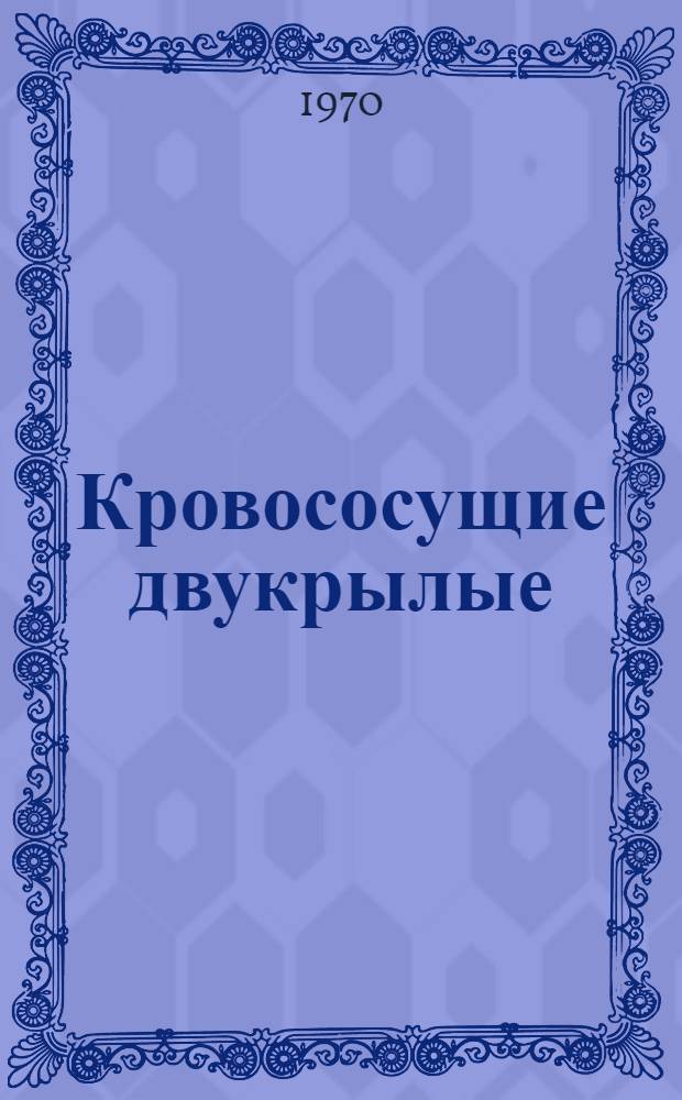 Кровососущие двукрылые (преимущественно комары) Таймыра и защита от них северных оленей репеллентами : Автореф. дис. на соискание учен. степени канд. биол. наук : (106)