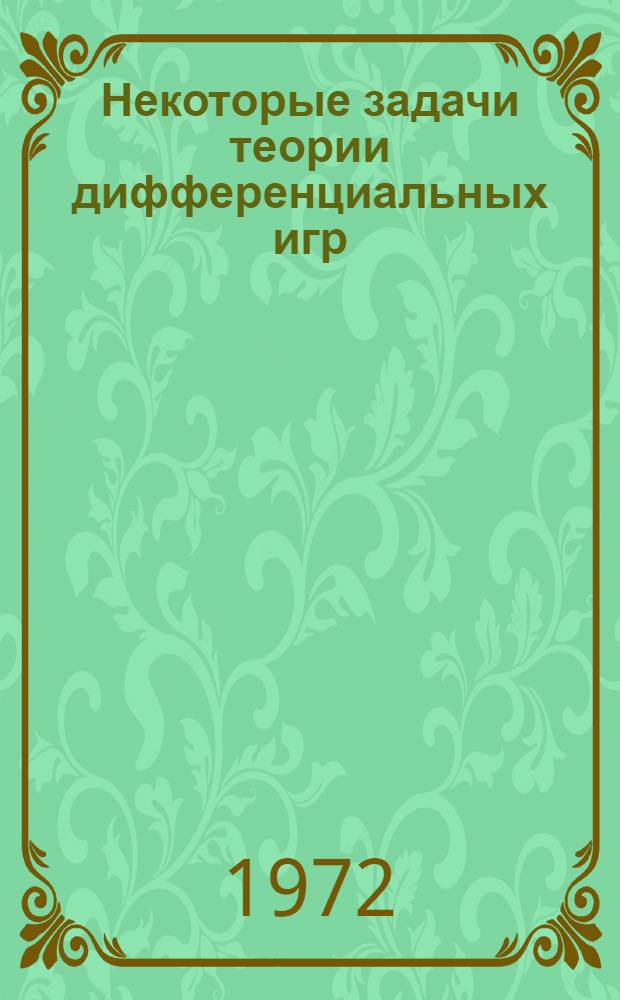 Некоторые задачи теории дифференциальных игр : Автореф. дис. на соиск. учен. степени канд. физ.-мат. наук : (009)