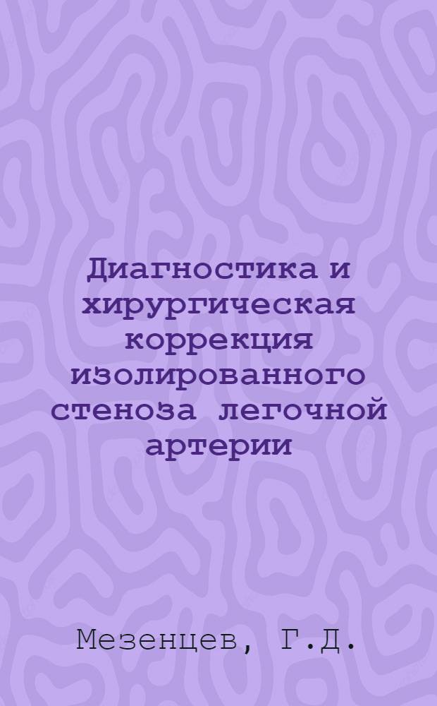 Диагностика и хирургическая коррекция изолированного стеноза легочной артерии