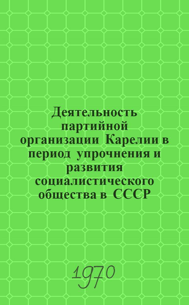 Деятельность партийной организации Карелии в период упрочнения и развития социалистического общества в СССР (1937 - июнь 1941 гг.) : Автореф. дис. на соискание учен. степени канд. ист. наук : (07.570)