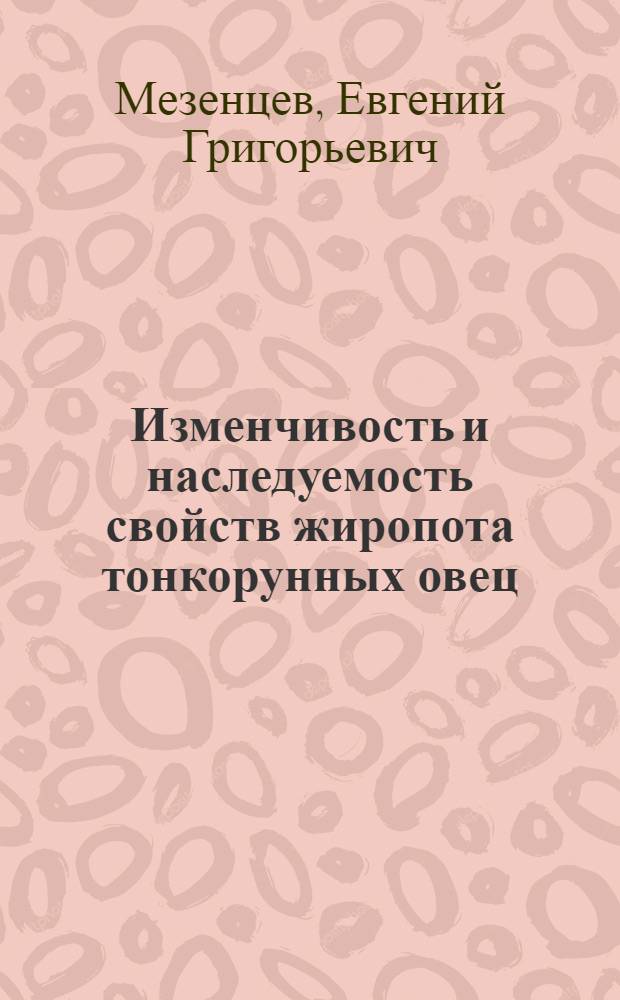 Изменчивость и наследуемость свойств жиропота тонкорунных овец : Автореф. дис. на соискание учен. степени канд. с.-х. наук : (353)
