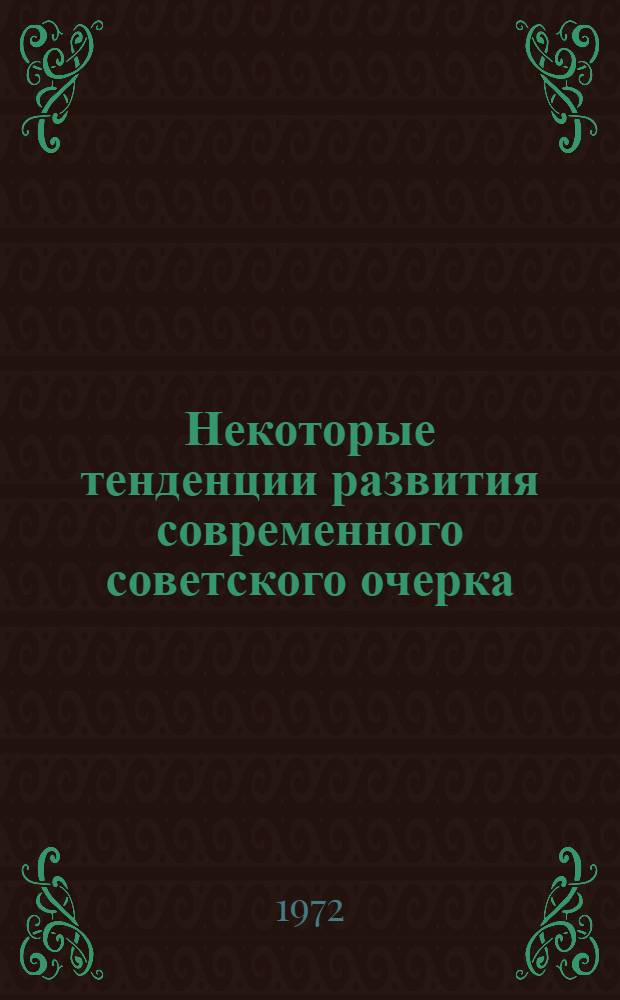 Некоторые тенденции развития современного советского очерка : Автореф. дис. на соиск. учен. степени канд. филол. наук : (01.10)