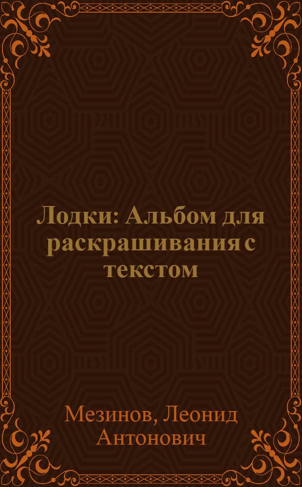 Лодки : Альбом для раскрашивания с текстом