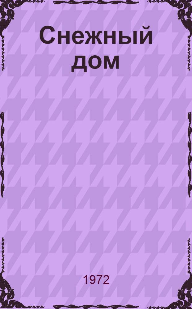 Снежный дом : Стихи : Для дошкольного возраста