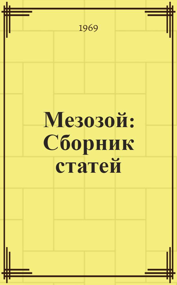 Мезозой : Сборник статей