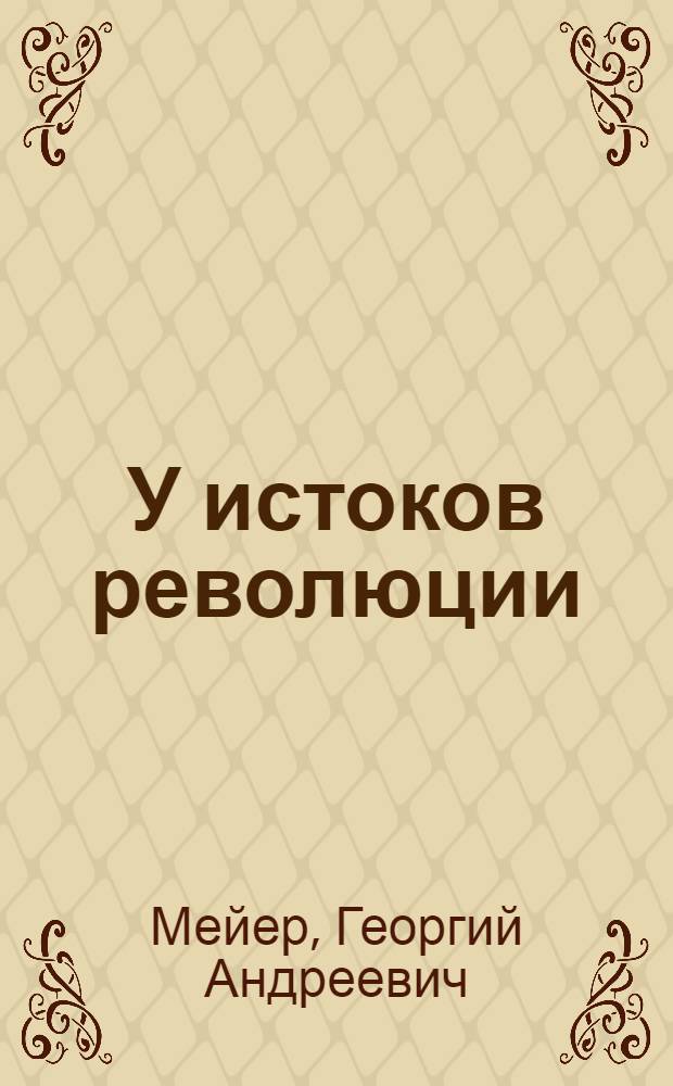 У истоков революции