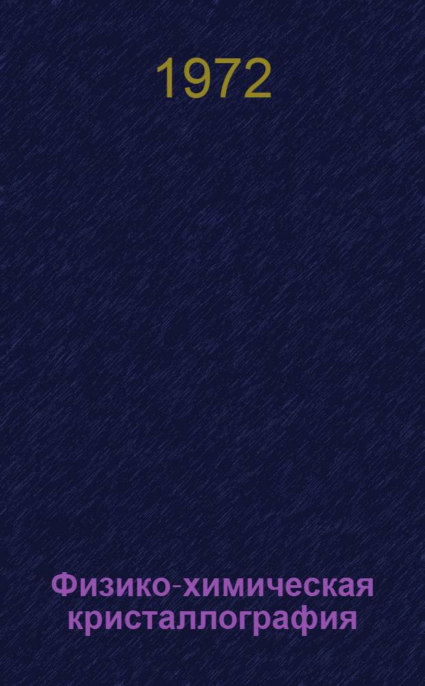Физико-химическая кристаллография