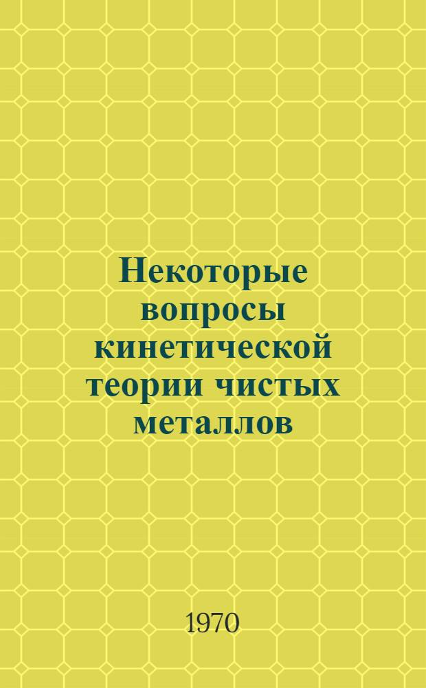 Некоторые вопросы кинетической теории чистых металлов : Автореф. дис. на соискание учен. степени канд. физ.-мат. наук : (041)