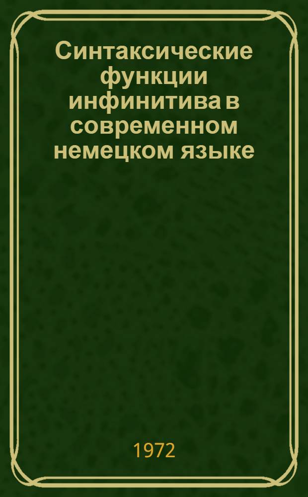 Синтаксические функции инфинитива в современном немецком языке : Автореф. дис. на соискание учен. степени канд. филол. наук : (663)