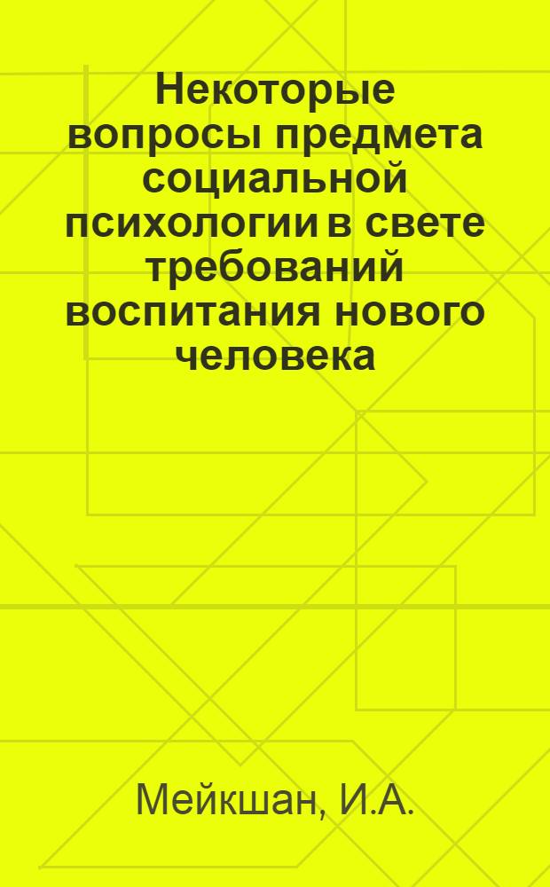 Некоторые вопросы предмета социальной психологии в свете требований воспитания нового человека