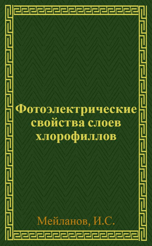 Фотоэлектрические свойства слоев хлорофиллов : Автореф. дис. на соискание учен. степени канд. биол. наук : (03091)