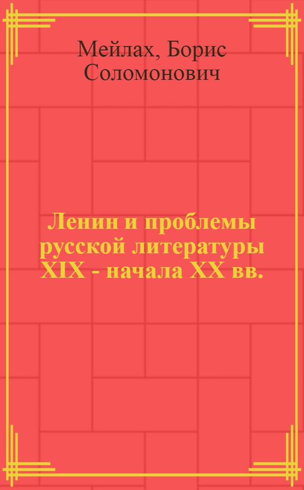 Ленин и проблемы русской литературы XIX - начала XX вв.