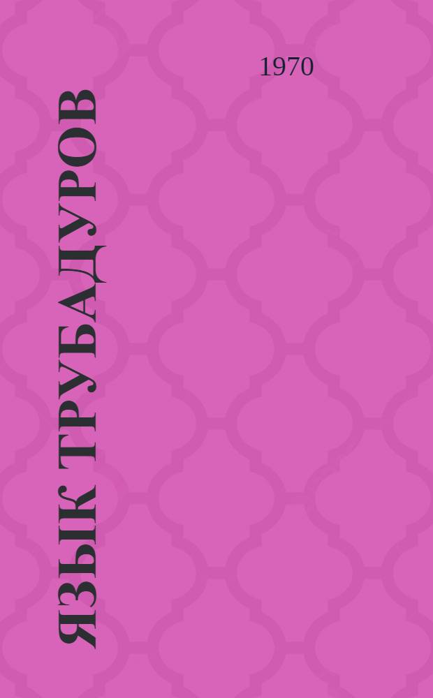 Язык трубадуров : Автореф. дис. на соискание учен. степени канд. филол. наук : (10.664)