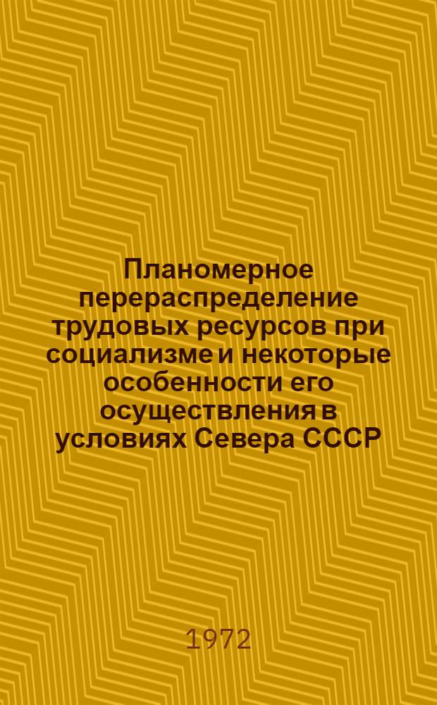 Планомерное перераспределение трудовых ресурсов при социализме и некоторые особенности его осуществления в условиях Севера СССР : (На примере Коми АССР) : Автореф. дис. на соискание учен. степени канд. экон. наук : (590)