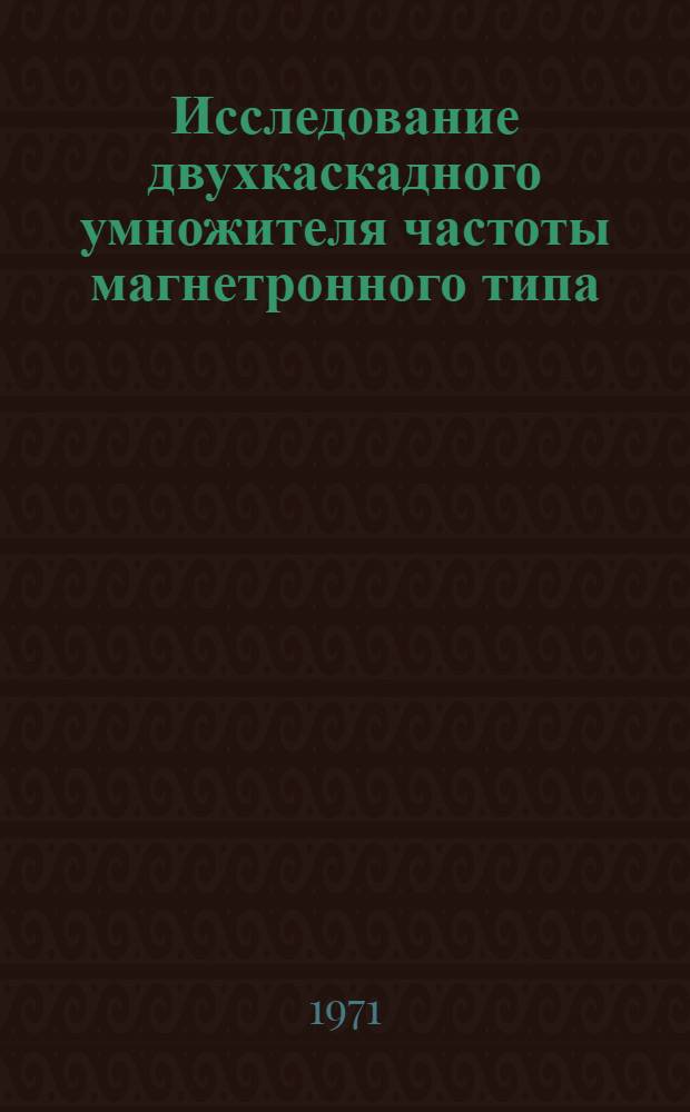Исследование двухкаскадного умножителя частоты магнетронного типа : Автореф. дис. на соискание учен. степени канд. техн. наук : (297)