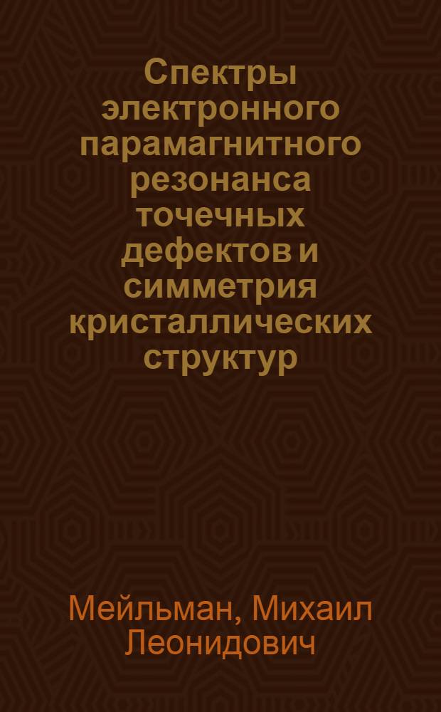 Спектры электронного парамагнитного резонанса точечных дефектов и симметрия кристаллических структур : Автореферат дис. на соискание учен. степени канд. физ.-мат. наук : (042)
