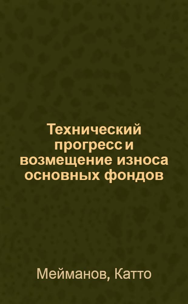 Технический прогресс и возмещение износа основных фондов : (На материалах пром-сти КиргССР) : Автореф. дис. на соиск. учен. степени канд. экон. наук : (08.00.01)