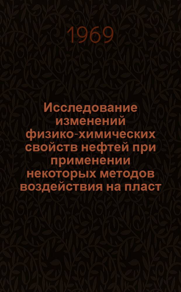 Исследование изменений физико-химических свойств нефтей при применении некоторых методов воздействия на пласт : (На примере месторождений Башкирии) : Автореф. дис. на соискание учен. степени канд. техн. наук : (315)