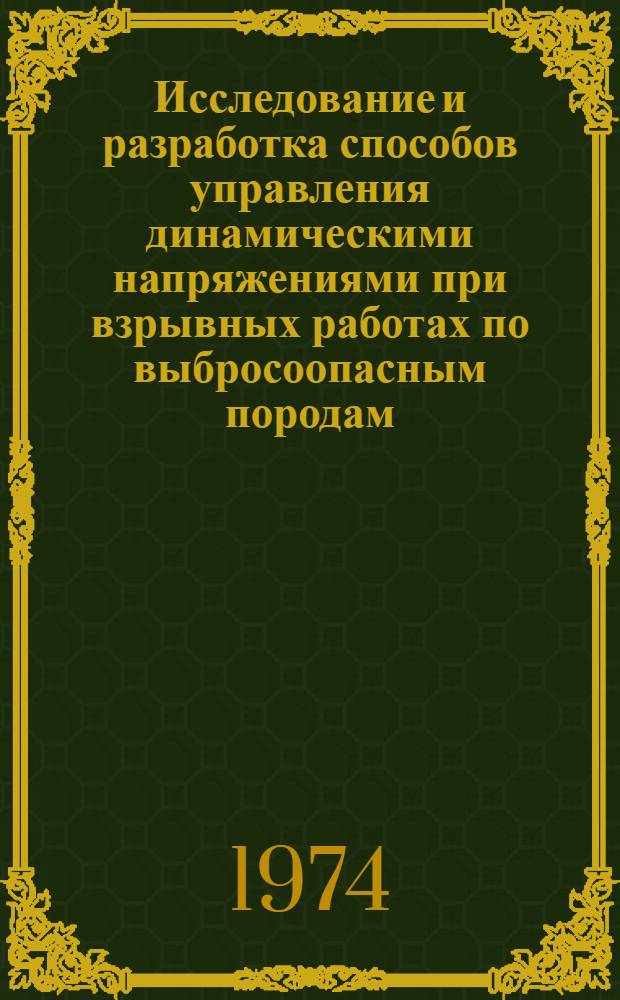 Исследование и разработка способов управления динамическими напряжениями при взрывных работах по выбросоопасным породам : Автореф. дис. на соиск. учен. степени канд. техн. наук : (05.15.02)