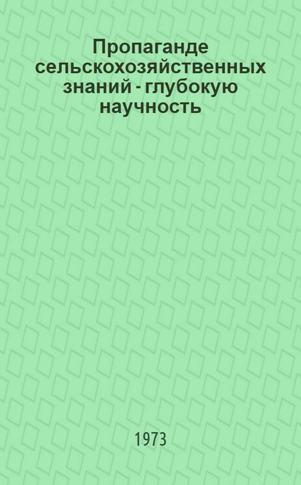 Пропаганде сельскохозяйственных знаний - глубокую научность : (Обзорная рецензия)
