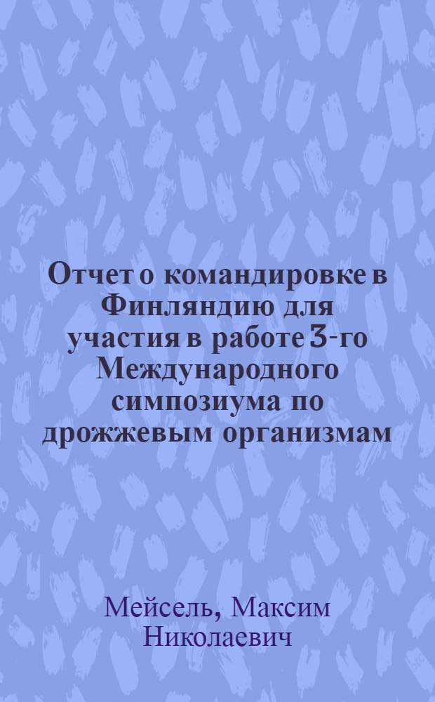 Отчет о командировке в Финляндию [для участия в работе 3-го Международного симпозиума по дрожжевым организмам. 4-8 июня 1973 г.]