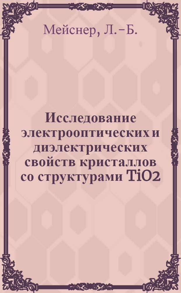 Исследование электрооптических и диэлектрических свойств кристаллов со структурами TiO2, BaTiO3, LiNbO3, Bi12GeO20 и LiLO3 : Автореф. дис. на соискание учен. степени канд. физ.-мат. наук : (01.049)