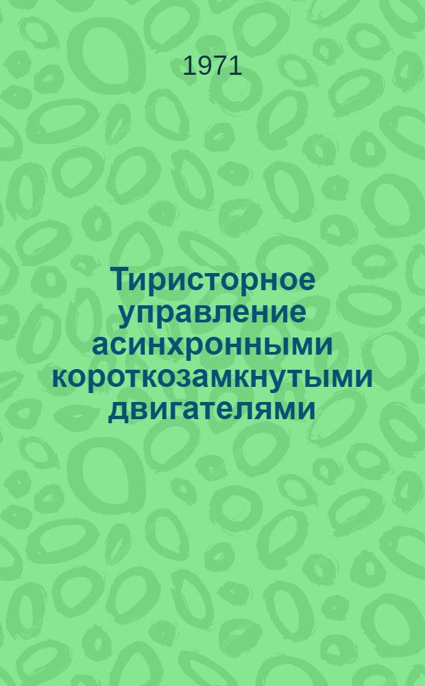 Тиристорное управление асинхронными короткозамкнутыми двигателями