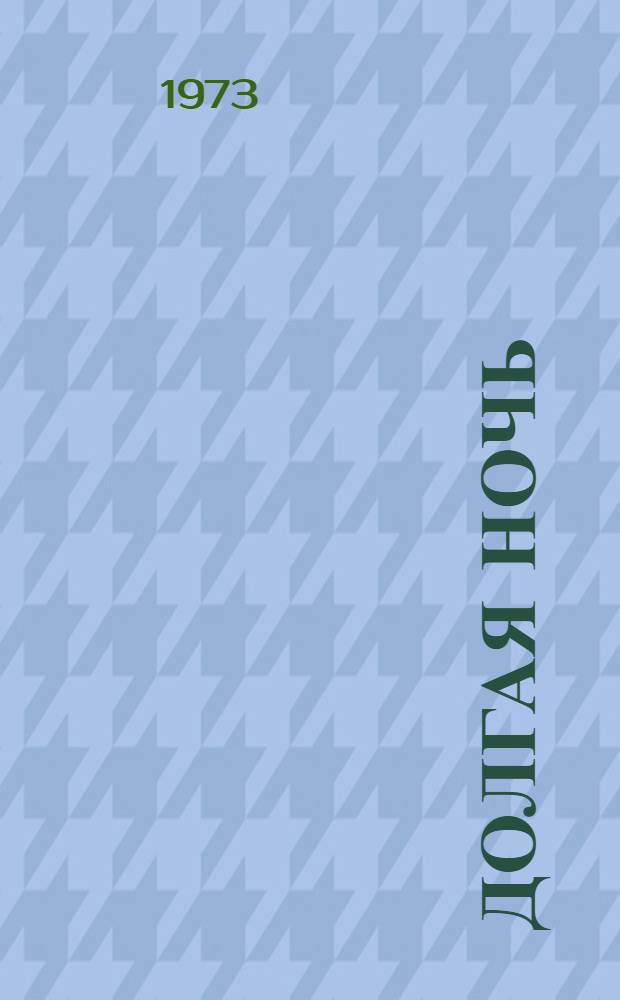 Долгая ночь; Счастливый случай. Чей это город? : [Повести]