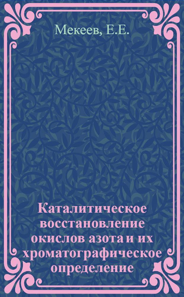 Каталитическое восстановление окислов азота и их хроматографическое определение : Автореф. дис. на соискание учен. степени канд. хим. наук : (085)