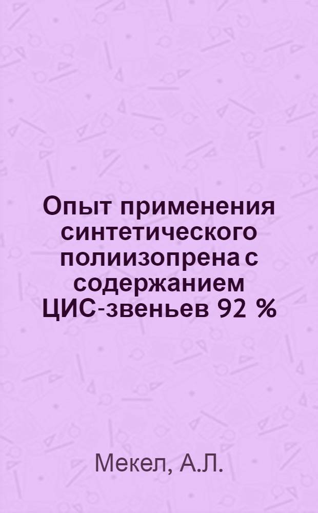 Опыт применения синтетического полиизопрена с содержанием ЦИС-звеньев 92 %