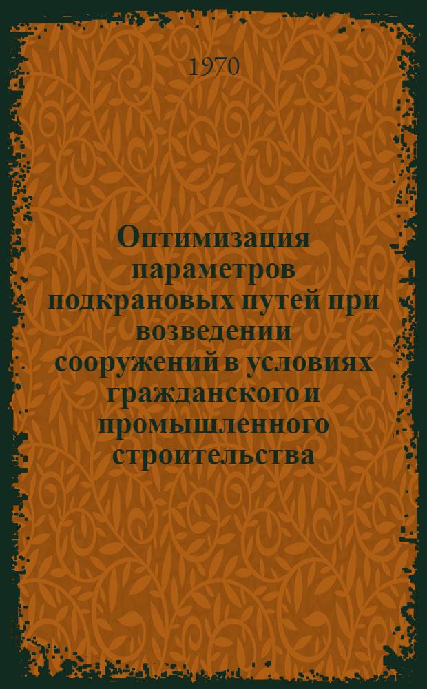 Оптимизация параметров подкрановых путей при возведении сооружений в условиях гражданского и промышленного строительства : Автореф. дис. на соискание учен. степени канд. техн. наук : (487)