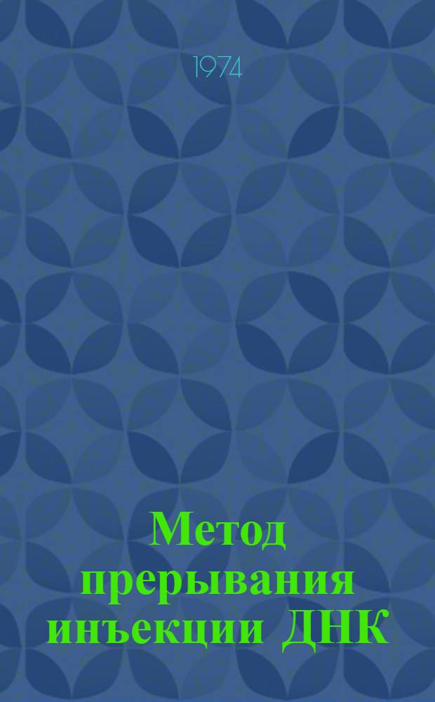 Метод прерывания инъекции ДНК: разработка и применение в исследовании структуры, редупликации и транскрипции генома фага Т4 : Автореф. дис. на соиск. учен. степени д-ра биол. наук
